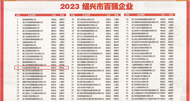 嗯啊插我在线播放权威发布丨2023绍兴市百强企业公布，长业建设集团位列第18位